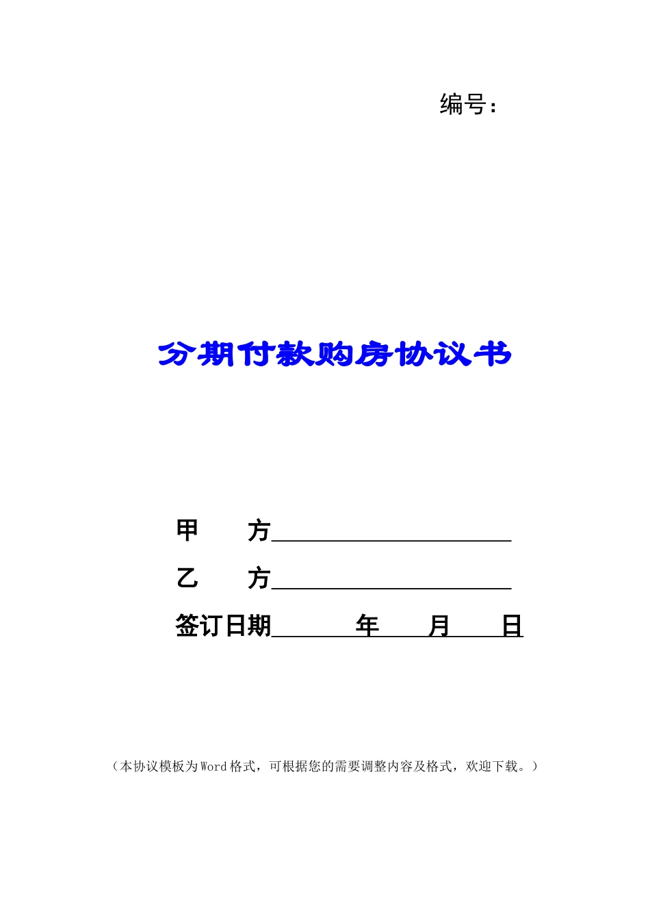 分期付款购房协议书_第1页