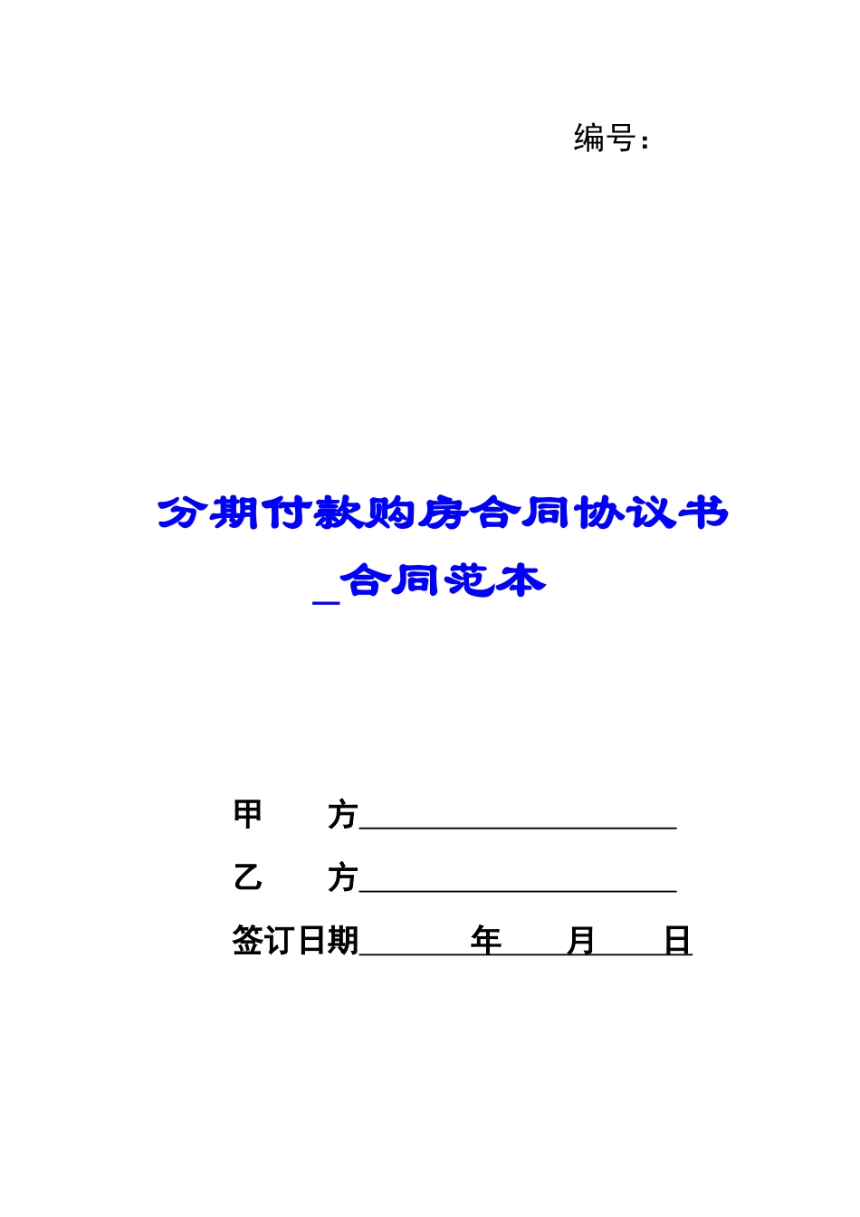 分期付款购房合同协议书-合同范本_第1页