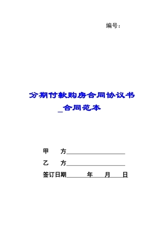 分期付款购房合同协议书-合同范本