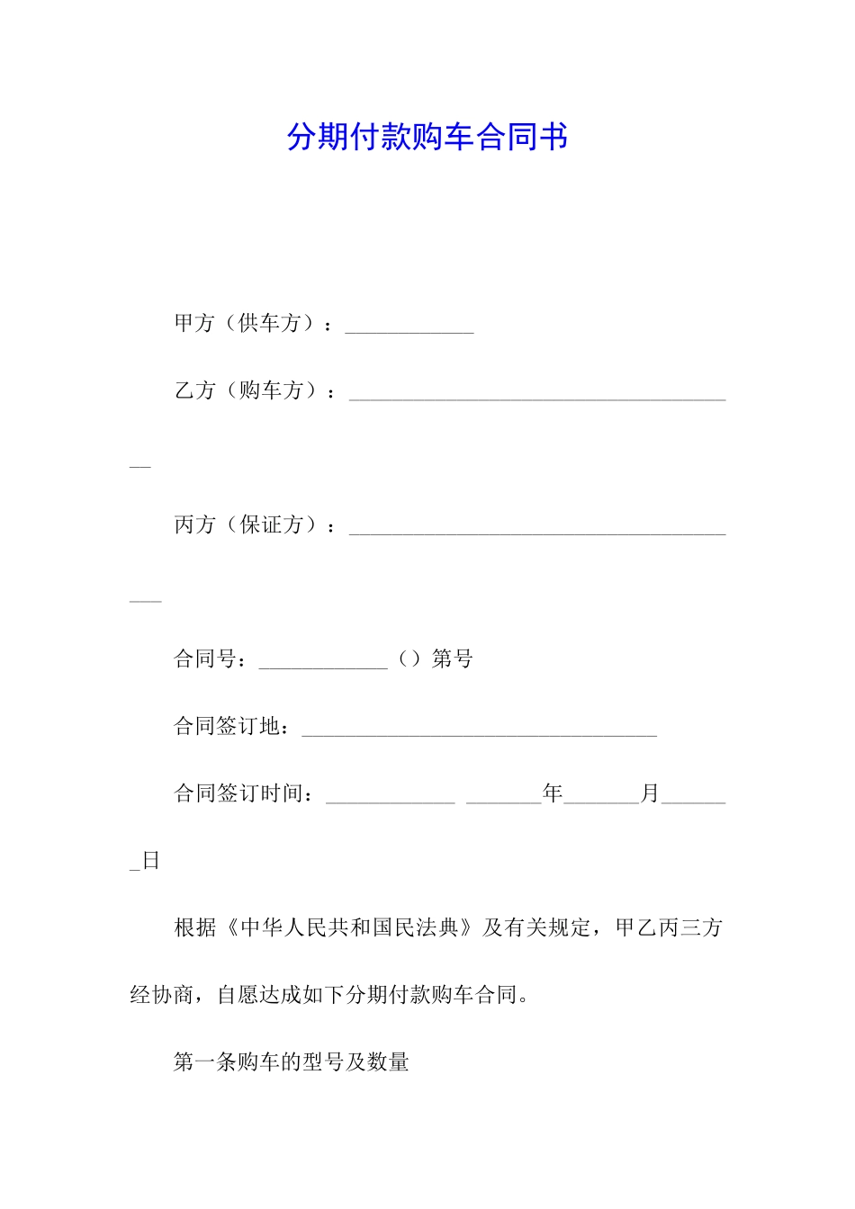 分期付款购车合同书_第1页