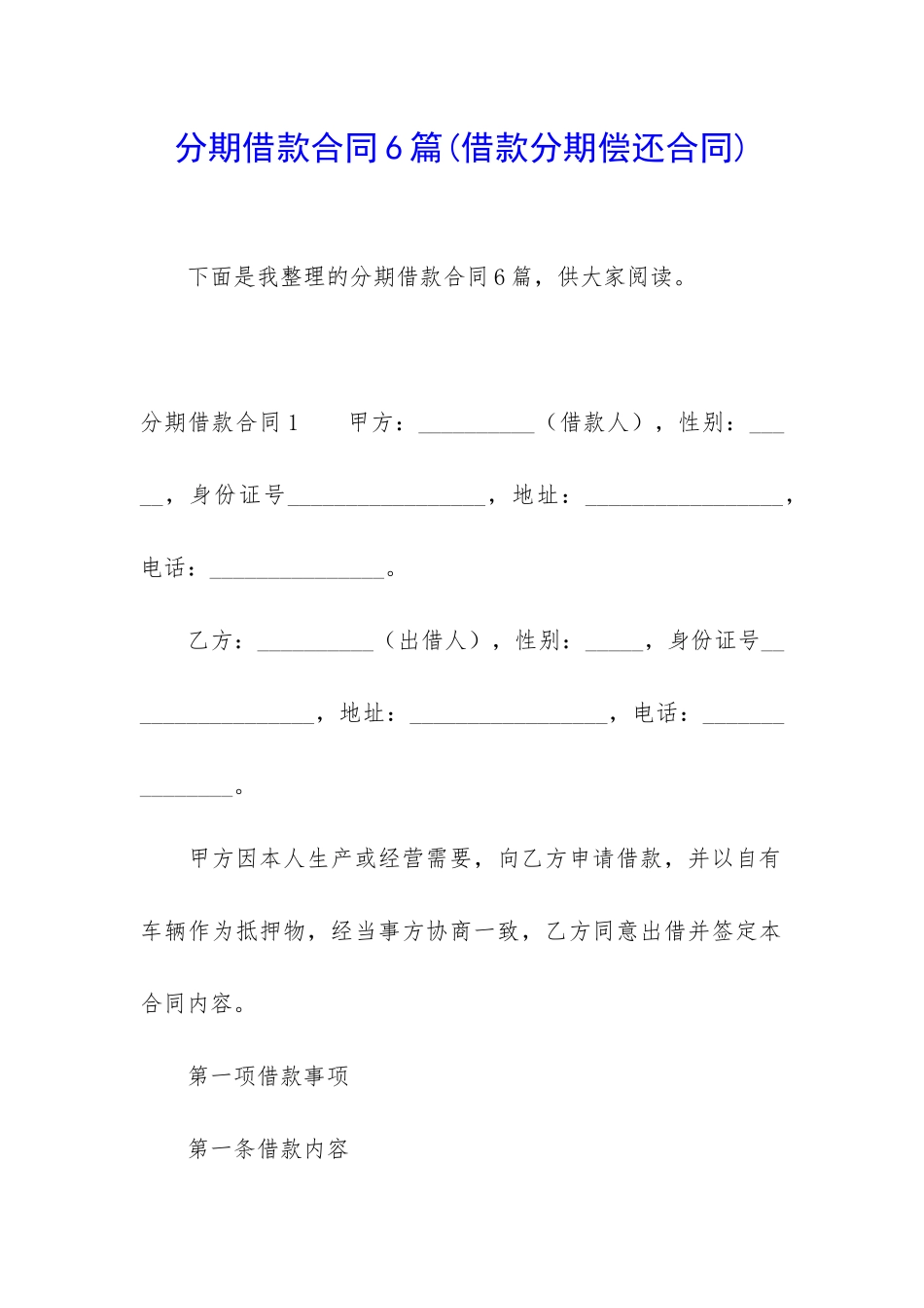 分期借款合同6篇_第1页