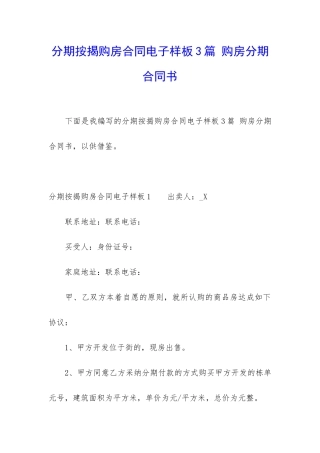 分期按揭购房合同电子样板3篇-购房分期合同书