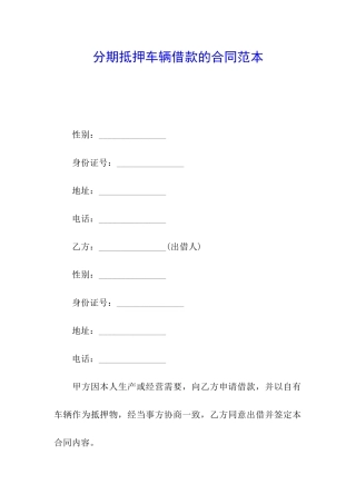 分期抵押车辆借款的合同范本