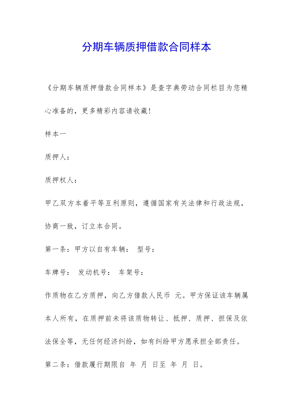 分期车辆质押借款合同样本-_第1页