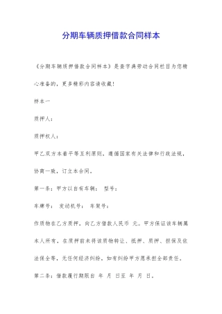 分期车辆质押借款合同样本-