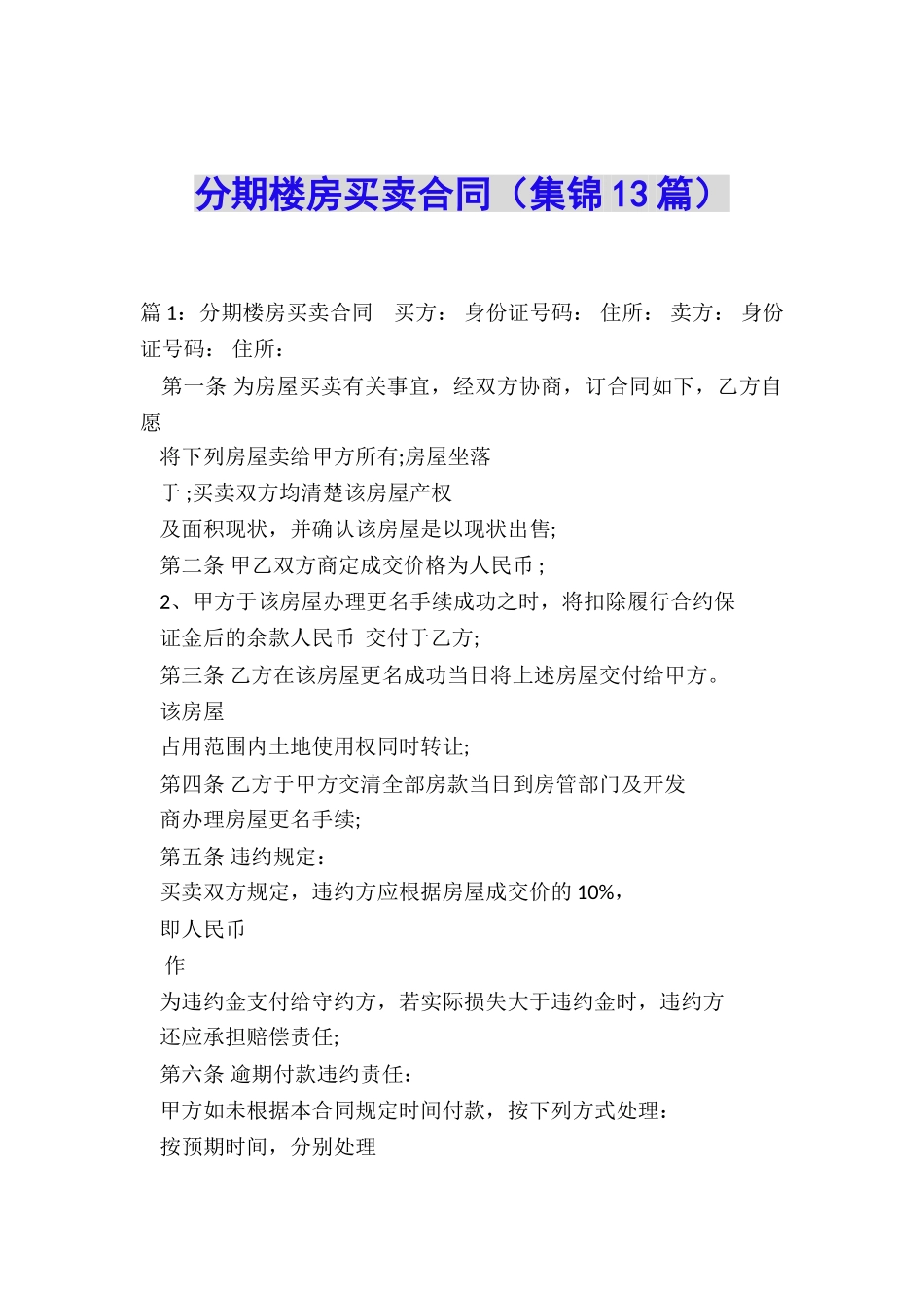 分期楼房买卖合同_第1页