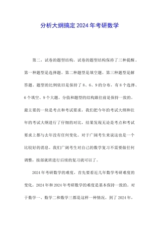 分析大纲搞定2024年考研数学
