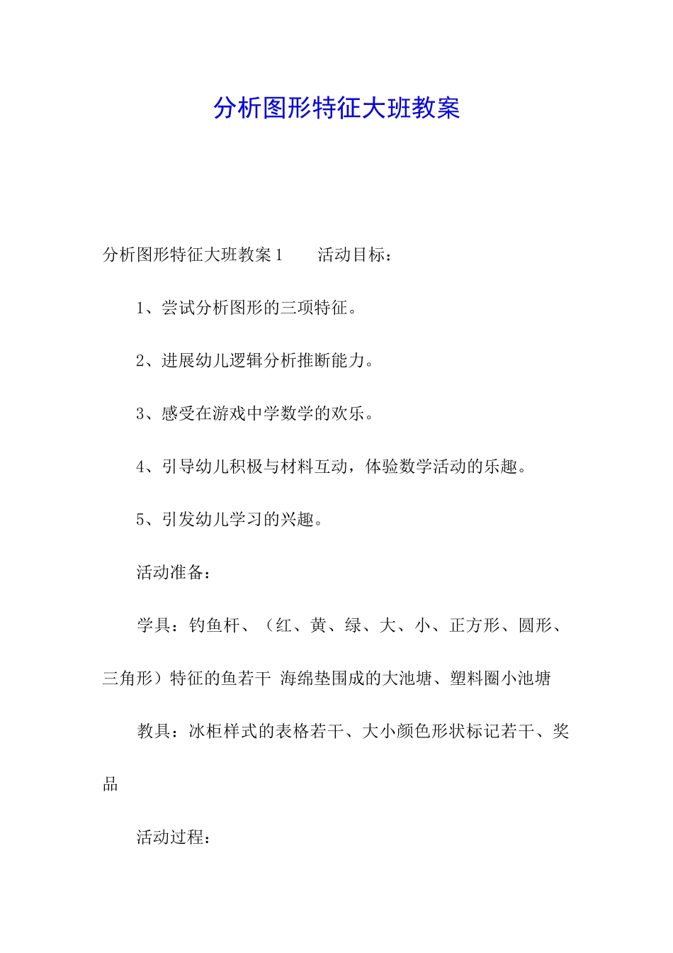 分析图形特征大班教案_第1页