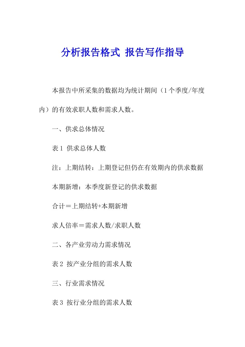 分析报告格式-报告写作指导_第1页