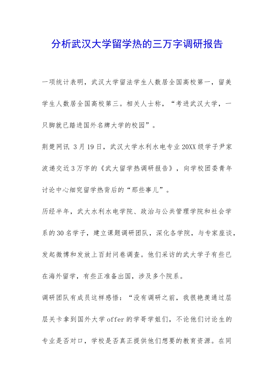 分析武汉大学留学热的三万字调研报告-_第1页
