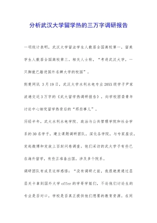 分析武汉大学留学热的三万字调研报告-