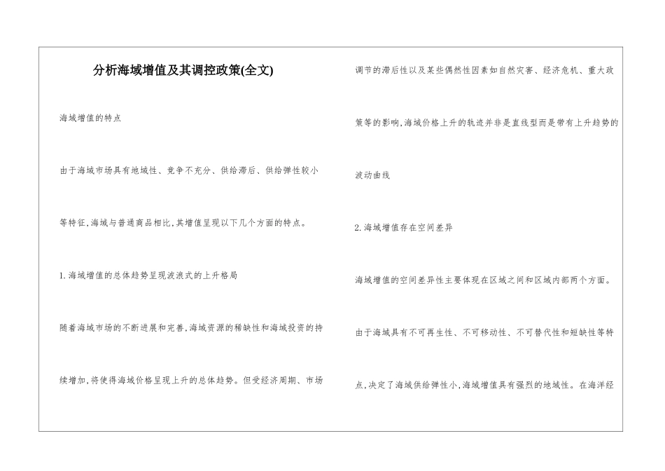 分析海域增值及其调控政策_第1页