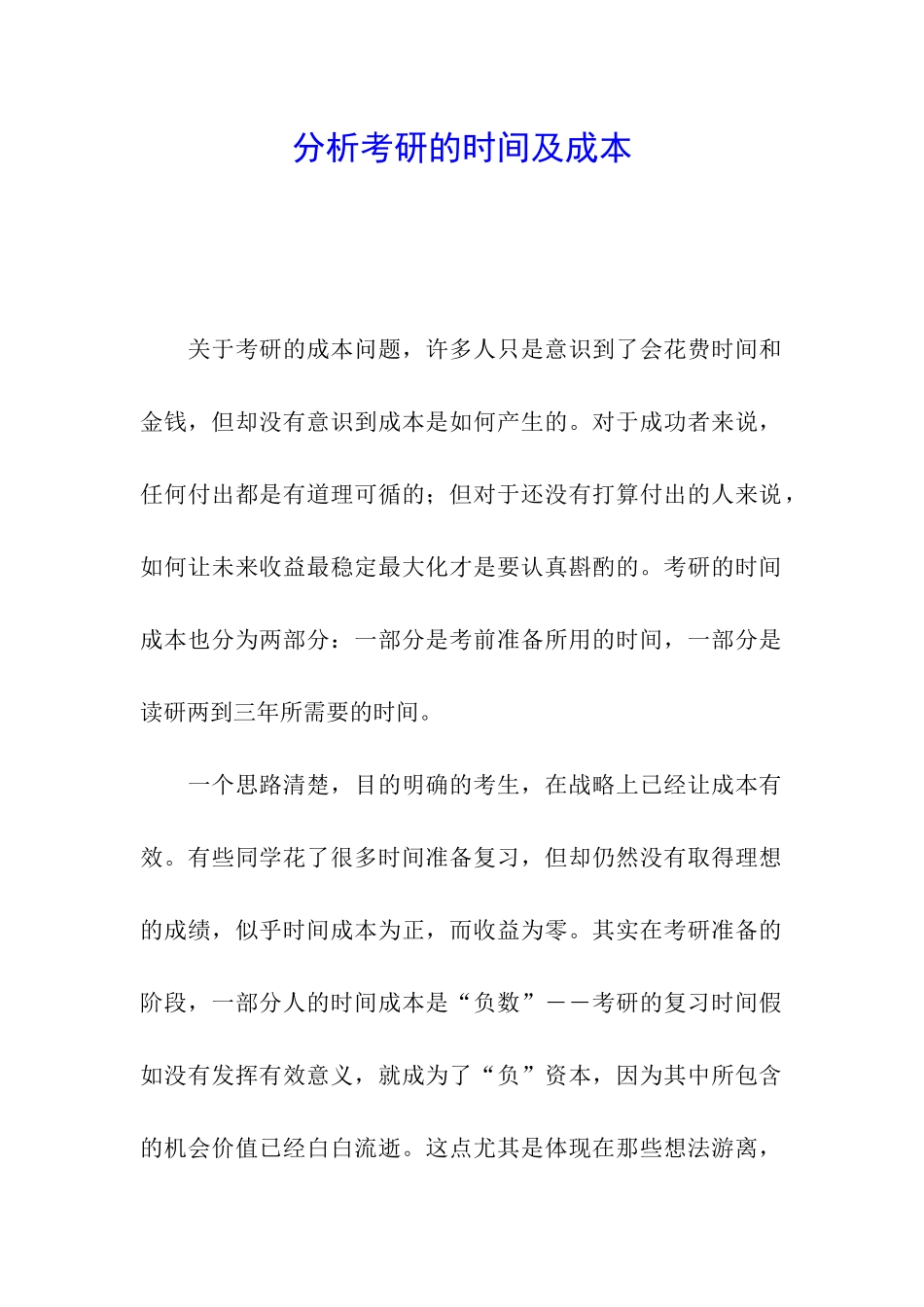 分析考研的时间及成本_第1页