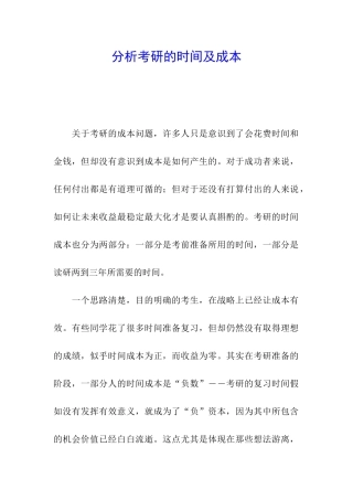 分析考研的时间及成本