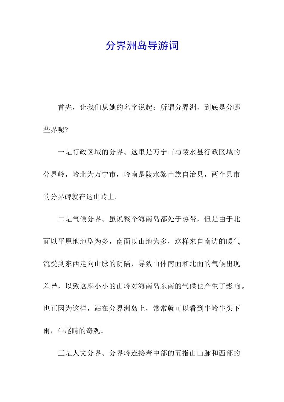 分界洲岛导游词_第1页