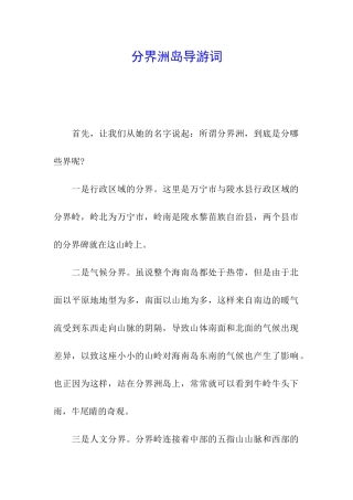分界洲岛导游词