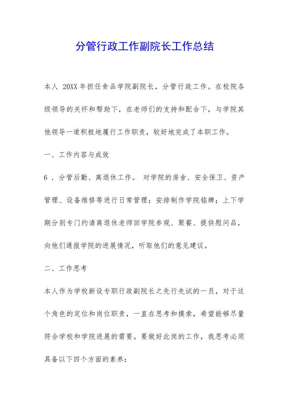 分管行政工作副院长工作总结-_第1页