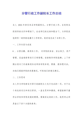 分管行政工作副院长工作总结-