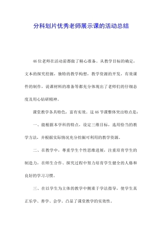 分科划片优秀教师展示课的活动总结