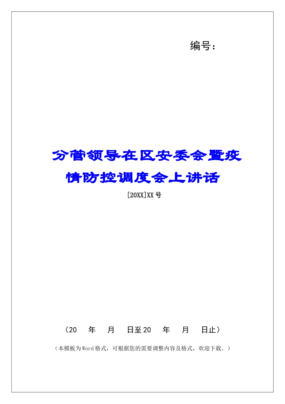 分管领导在区安委会暨疫情防控调度会上讲话_第1页