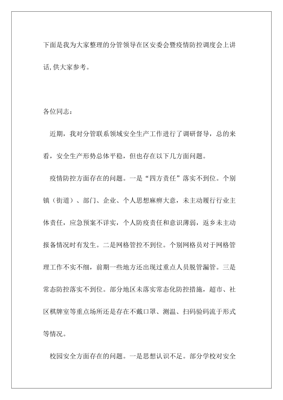 分管领导在区安委会暨疫情防控调度会上讲话_第2页