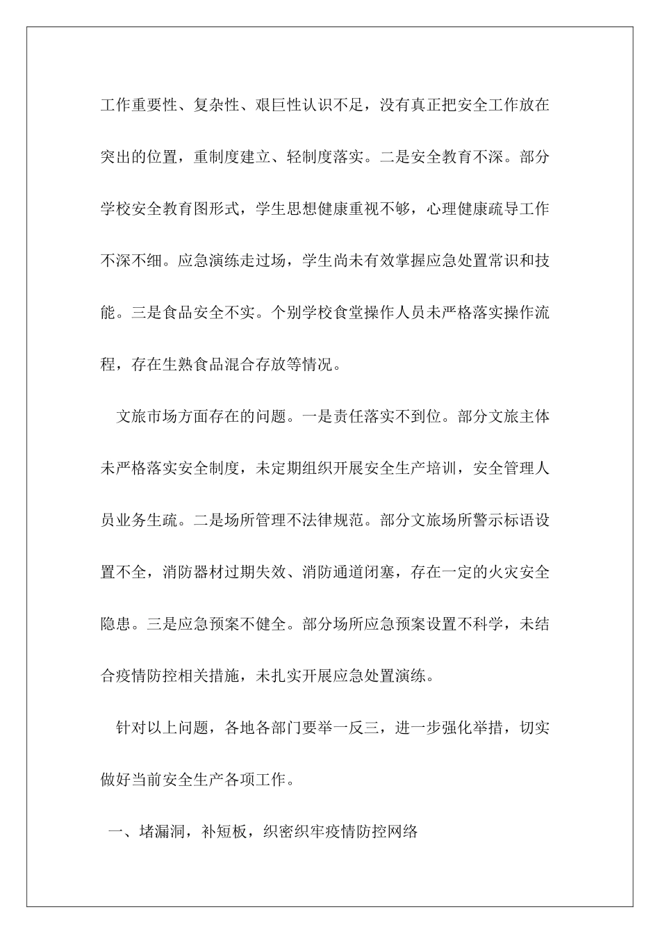 分管领导在区安委会暨疫情防控调度会上讲话_第3页