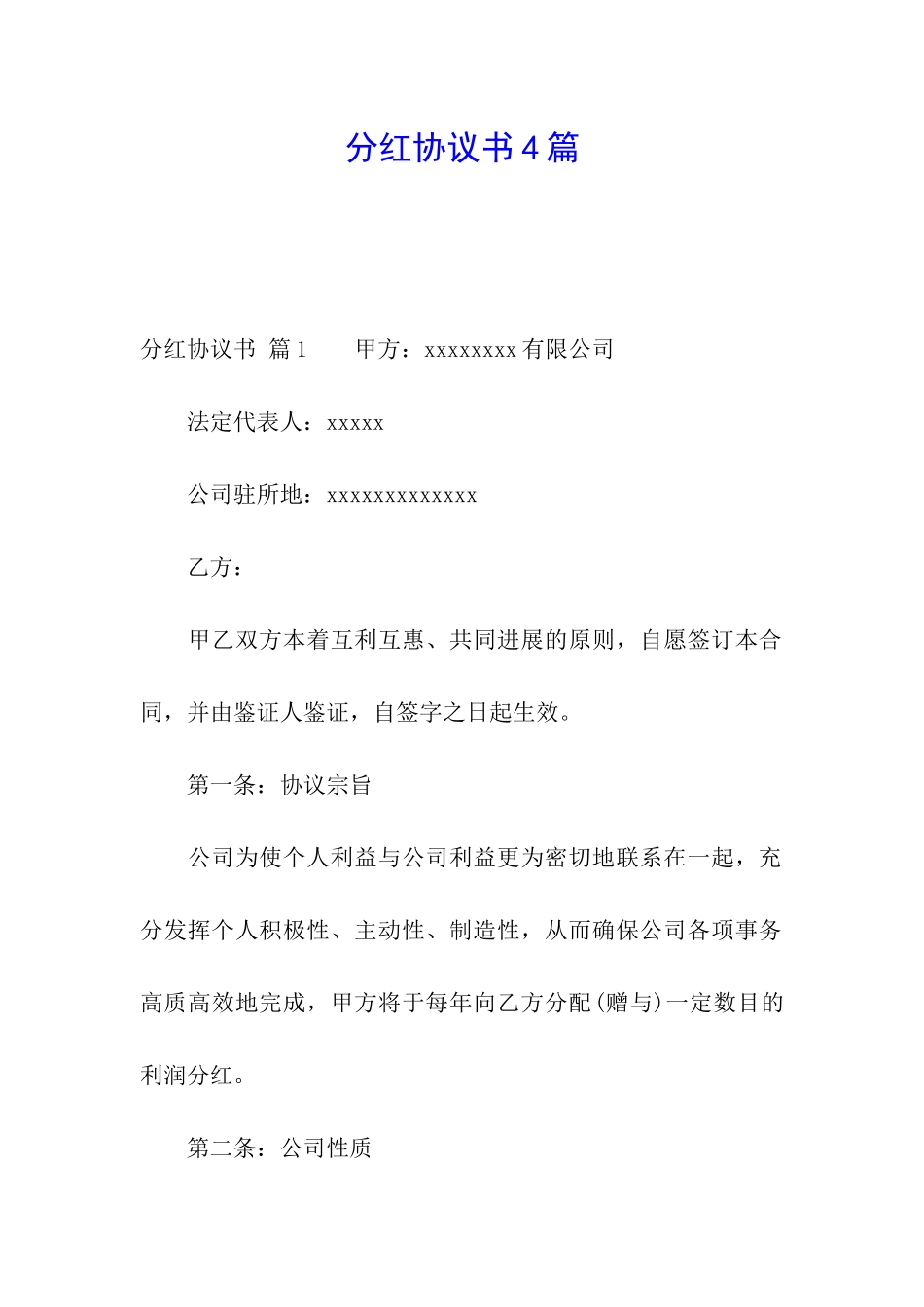 分红协议书4篇_第1页