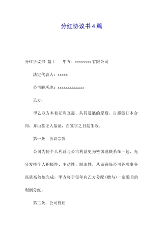 分红协议书4篇