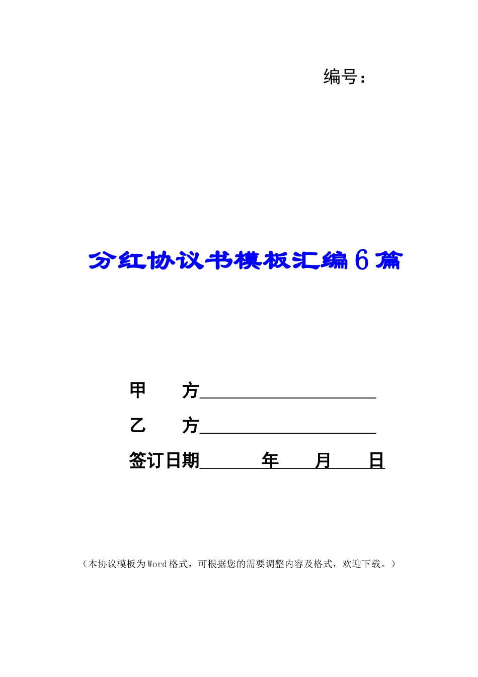 分红协议书模板汇编6篇_第1页