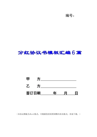 分红协议书模板汇编6篇