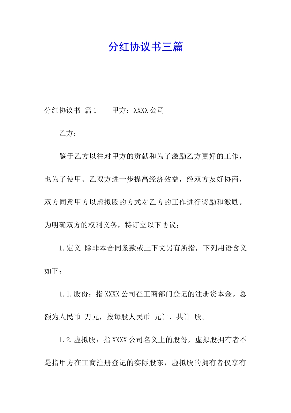 分红协议书三篇_第1页