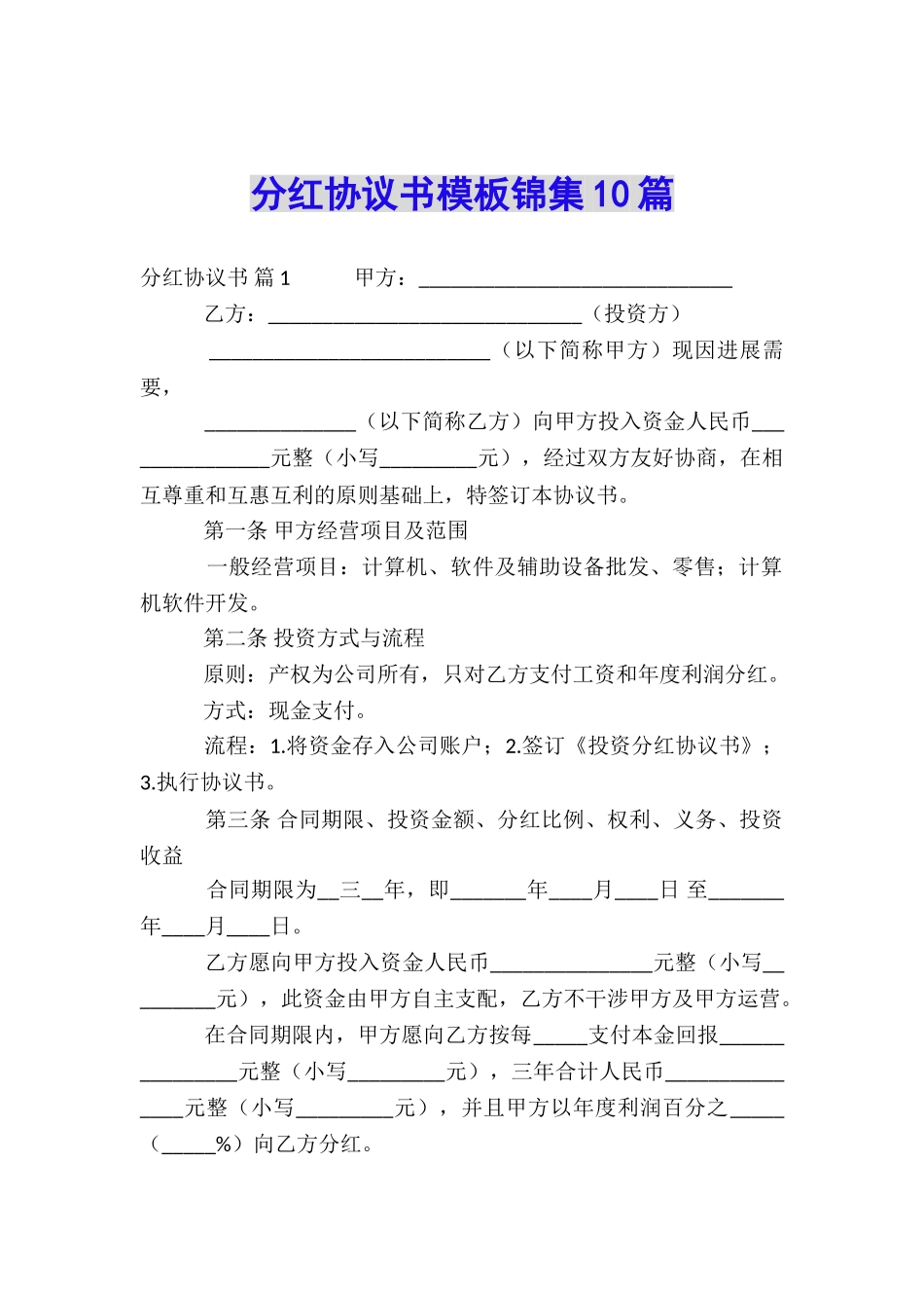分红协议书模板锦集10篇_第1页