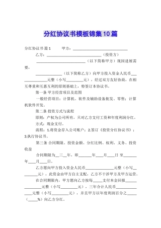 分红协议书模板锦集10篇