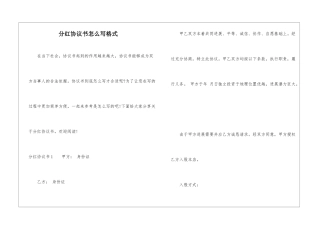 分红协议书怎么写格式