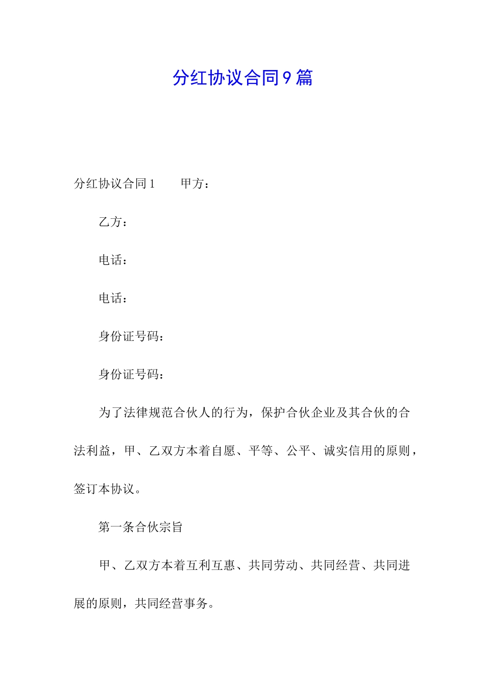 分红协议合同9篇_第1页