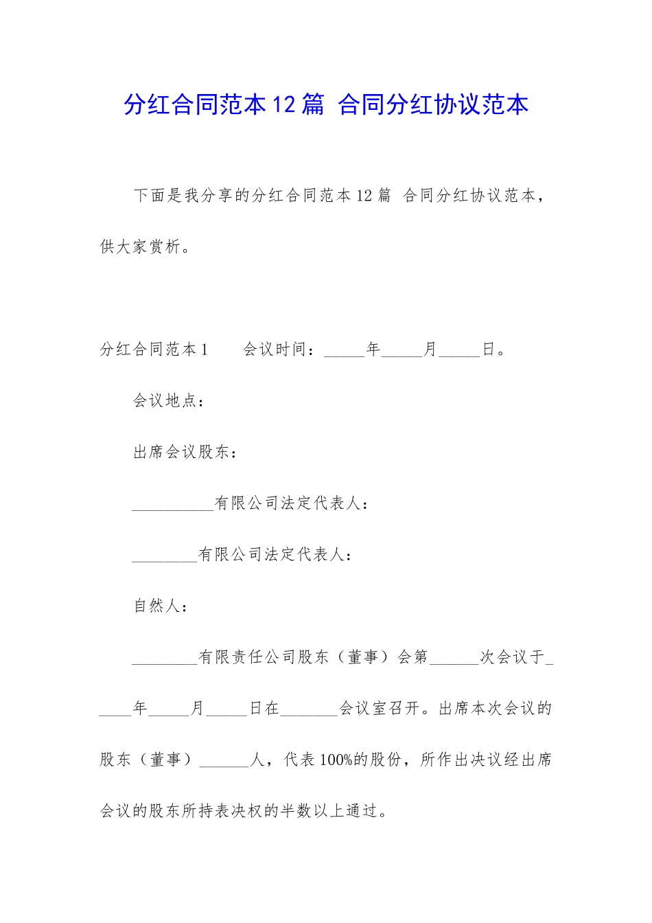 分红合同范本12篇-合同分红协议范本_第1页