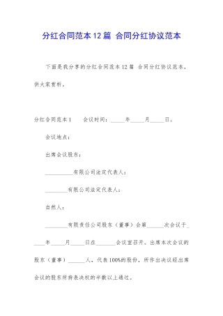 分红合同范本12篇-合同分红协议范本
