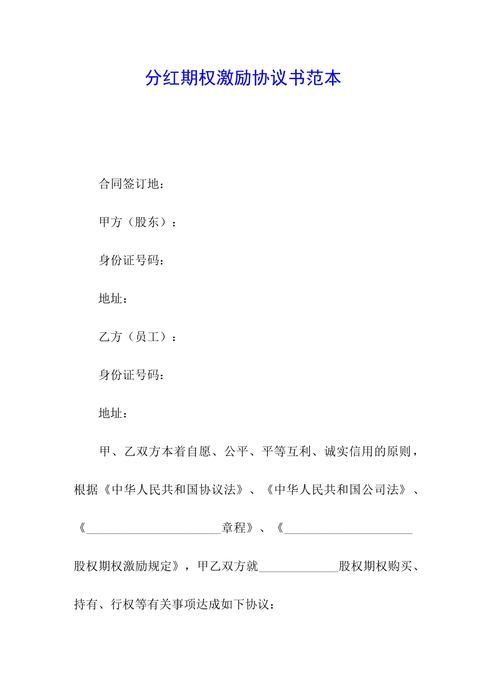 分红期权激励协议书范本_第1页