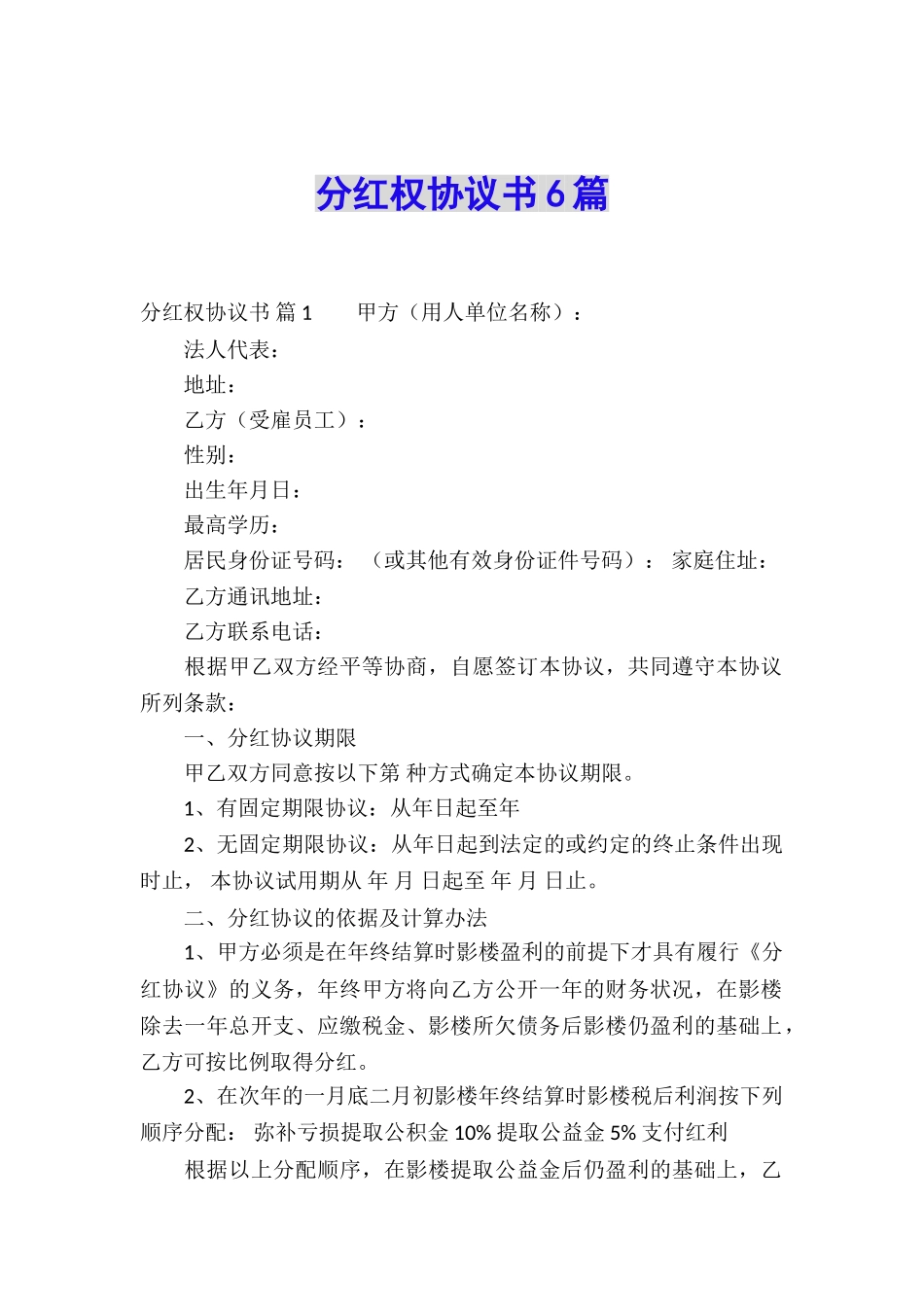 分红权协议书6篇_第1页