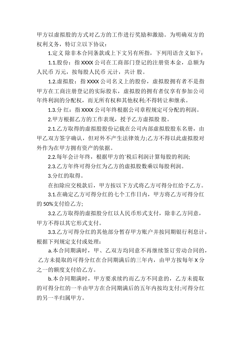 分红权协议书6篇_第3页