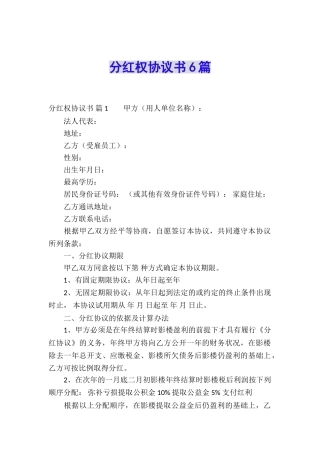 分红权协议书6篇