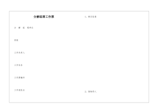 分解组塔工作票
