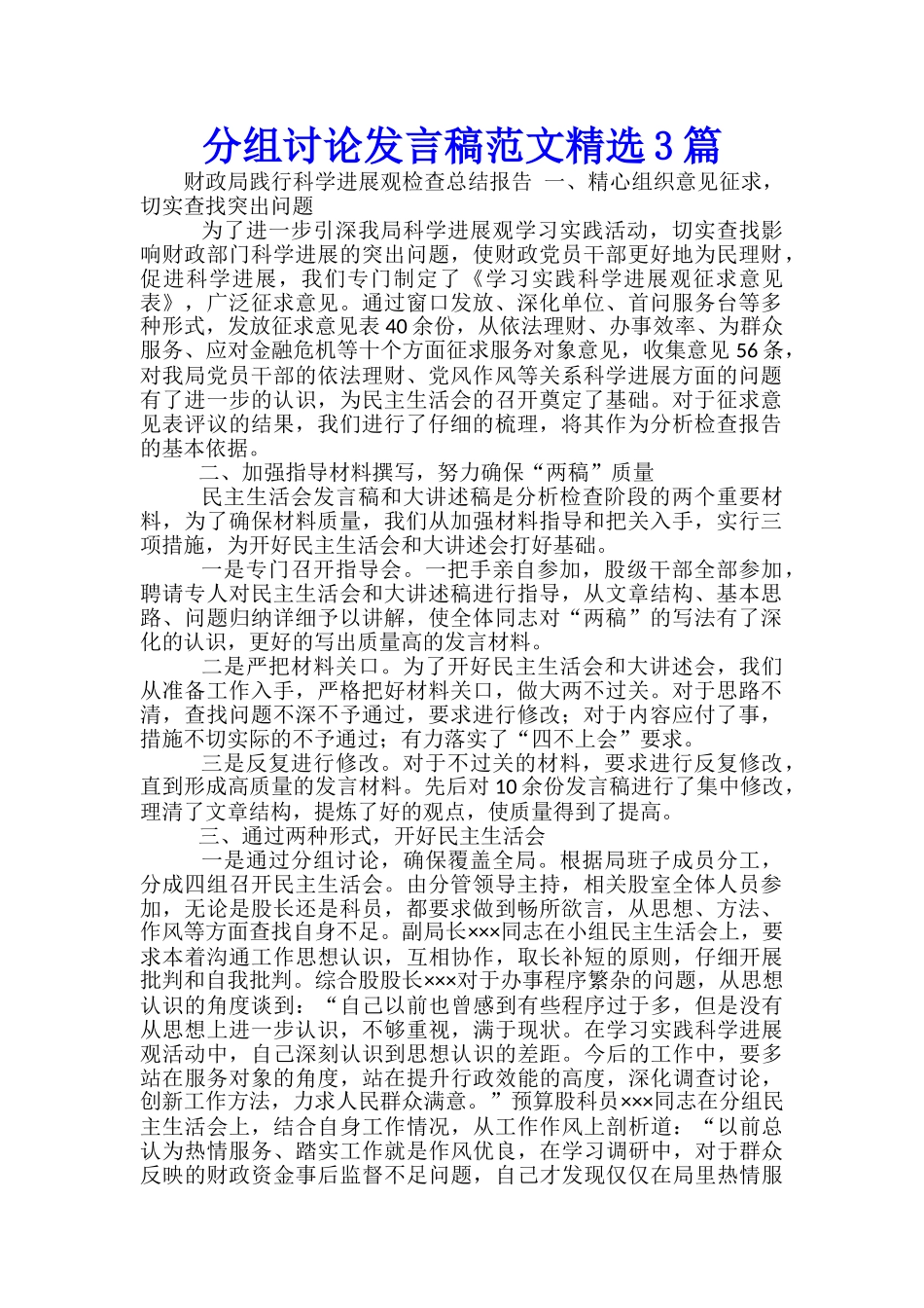 分组讨论发言稿范文精选3篇_第1页