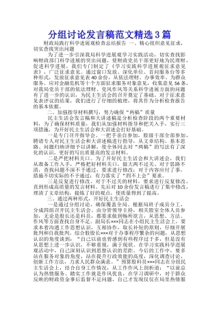 分组讨论发言稿范文精选3篇