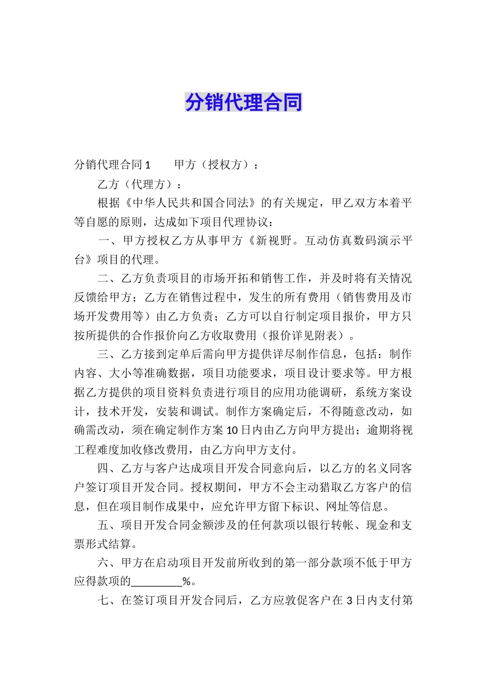 分销代理合同_第1页