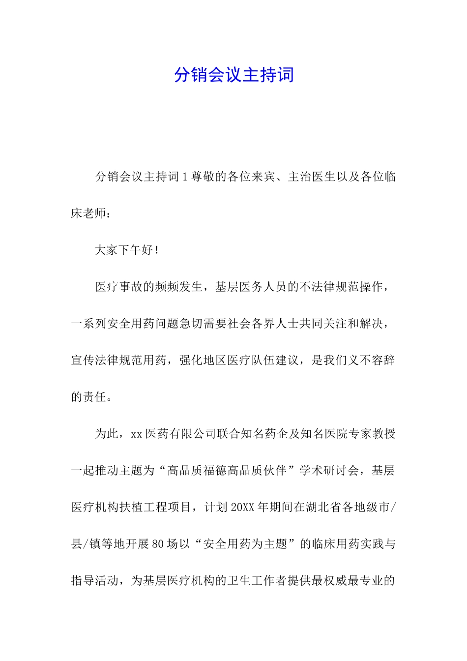 分销会议主持词_第1页