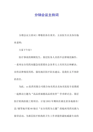 分销会议主持词