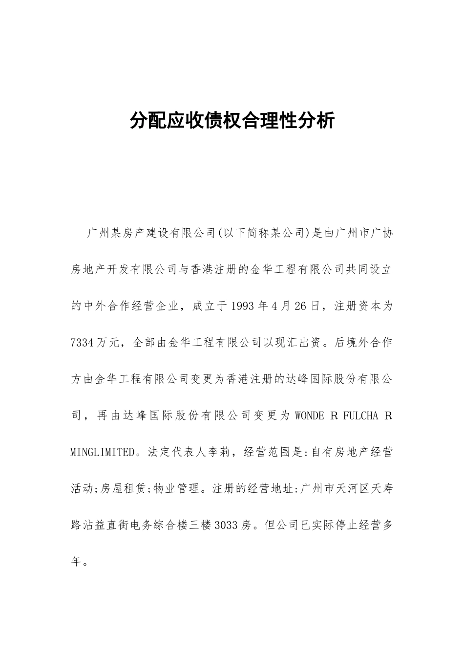 分配应收债权合理性分析_第1页
