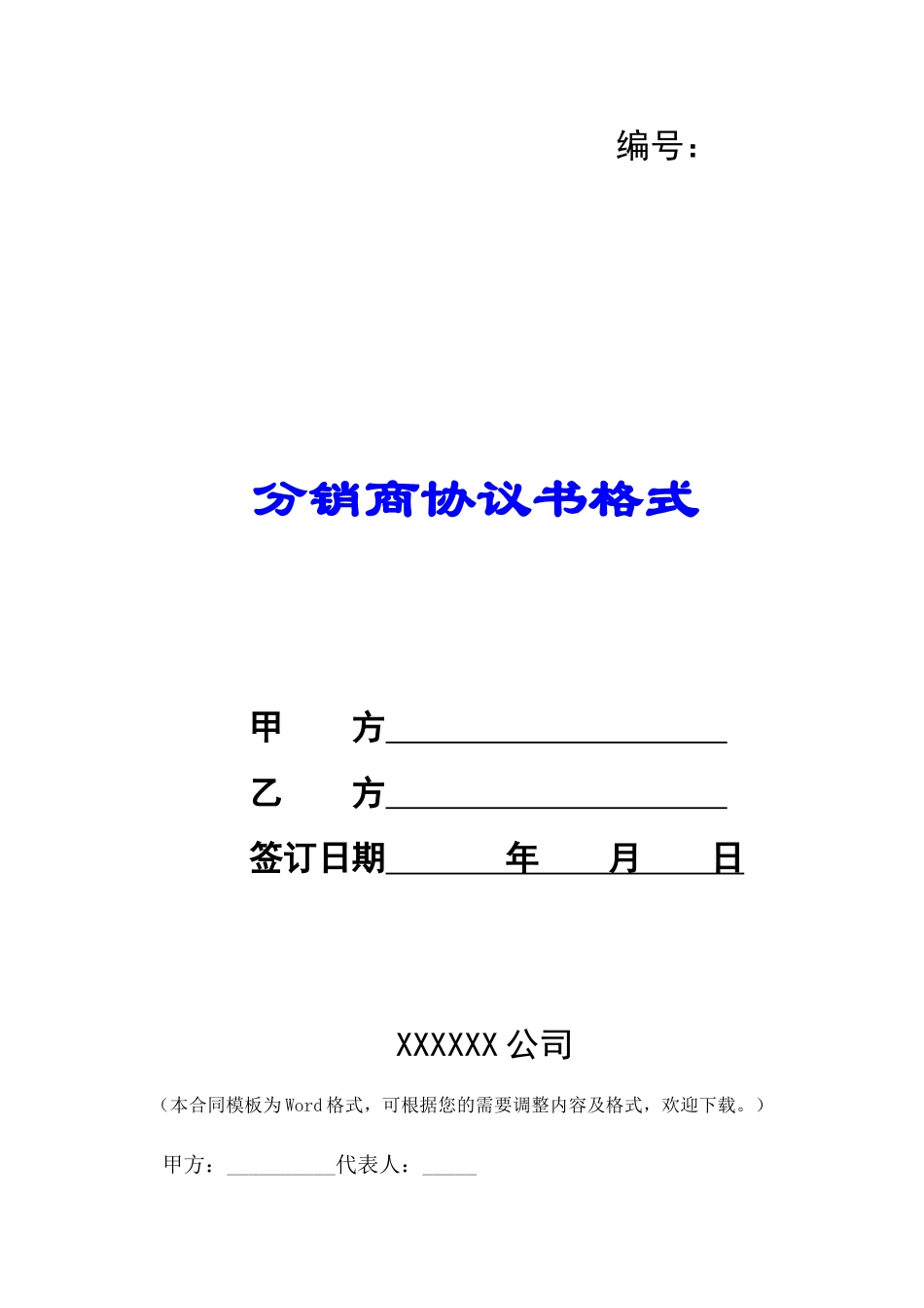 分销商协议书格式-_第1页
