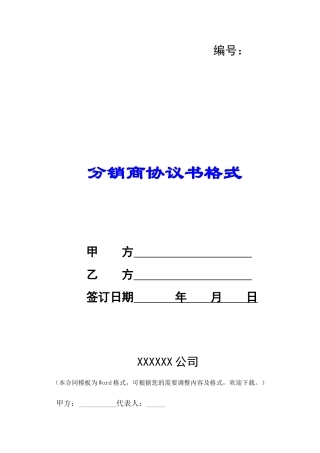 分销商协议书格式-